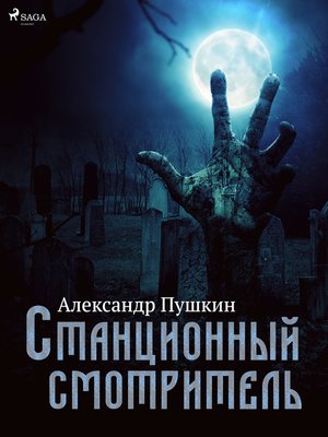 cover image of Станционный смотритель